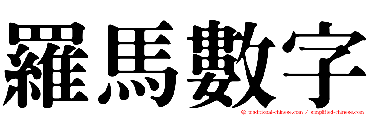 羅馬數字