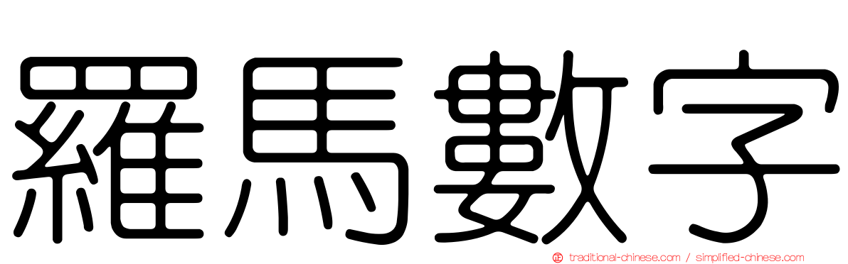 羅馬數字