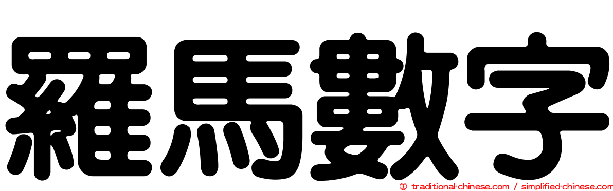 羅馬數字