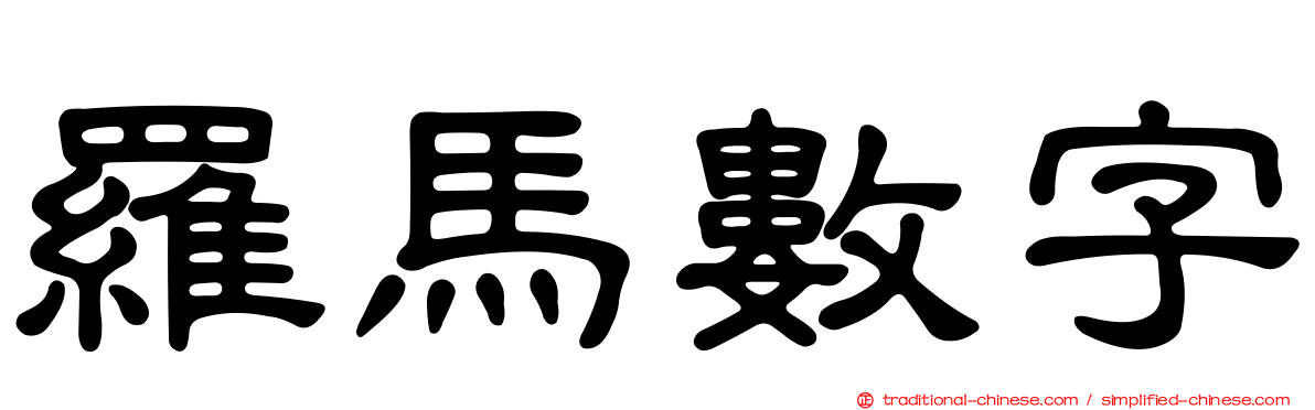 羅馬數字