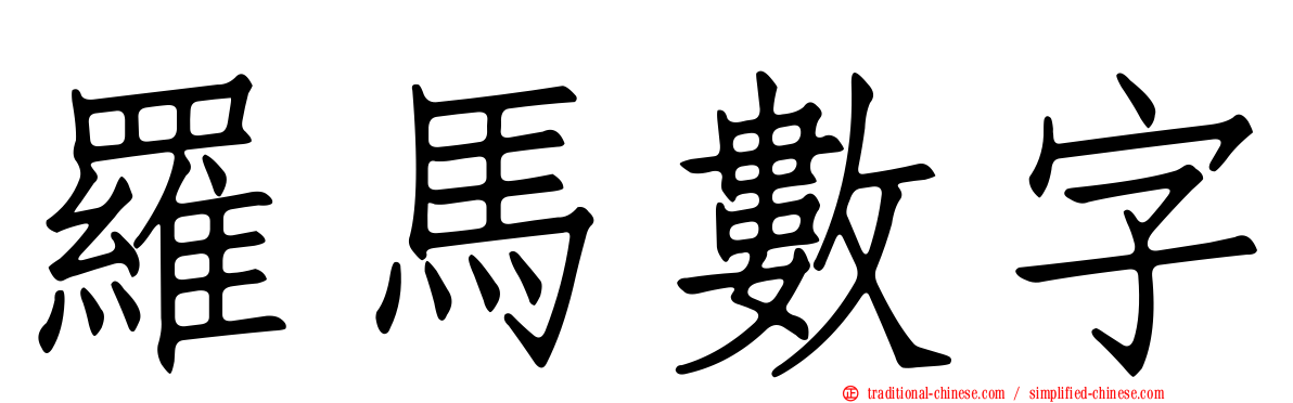 羅馬數字