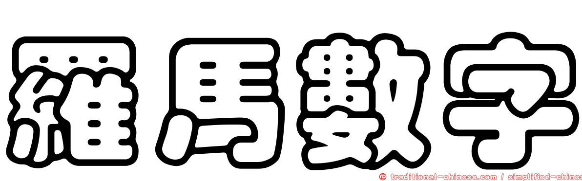 羅馬數字