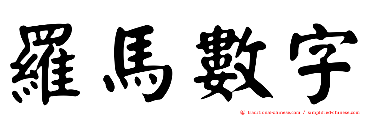 羅馬數字