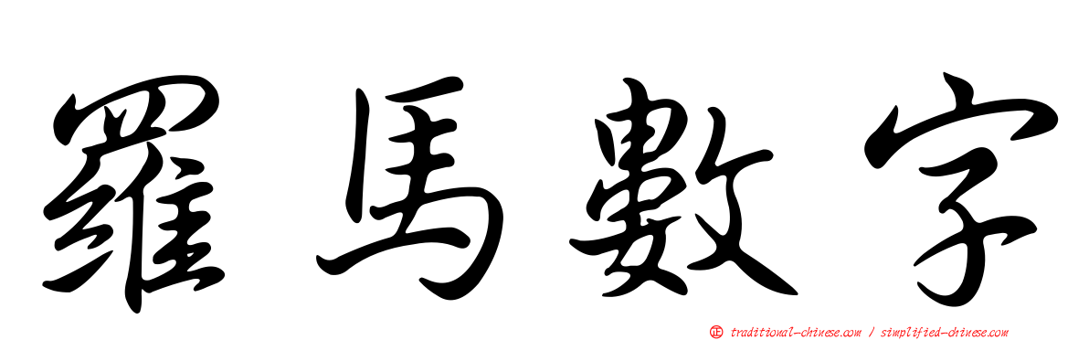 羅馬數字