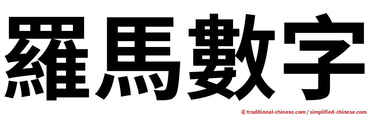 羅馬數字