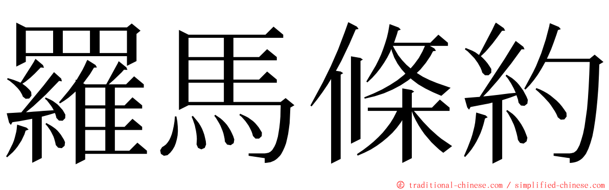 羅馬條約 ming font