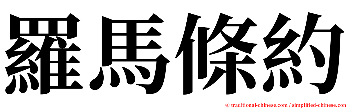 羅馬條約 serif font