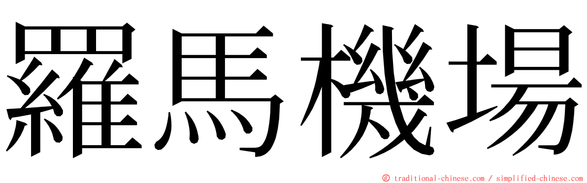 羅馬機場 ming font