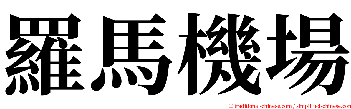 羅馬機場 serif font