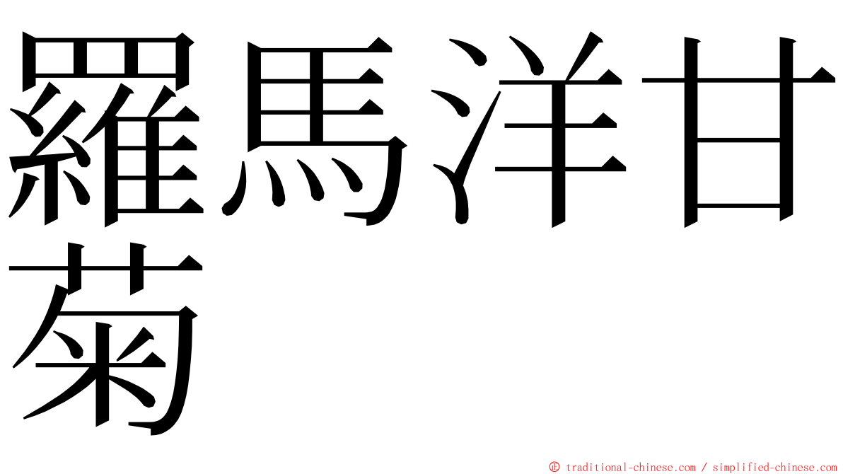 羅馬洋甘菊 ming font