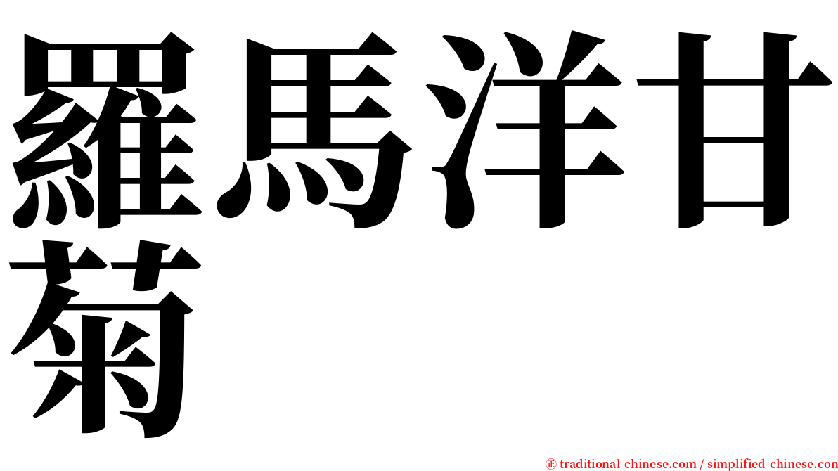 羅馬洋甘菊 serif font