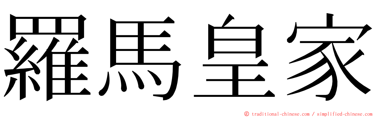 羅馬皇家 ming font