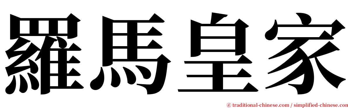 羅馬皇家 serif font