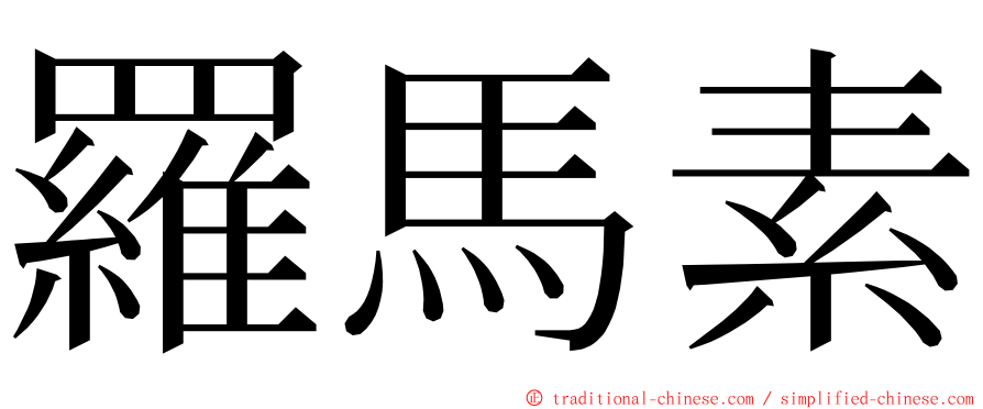 羅馬素 ming font