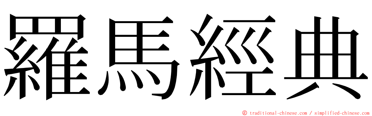 羅馬經典 ming font