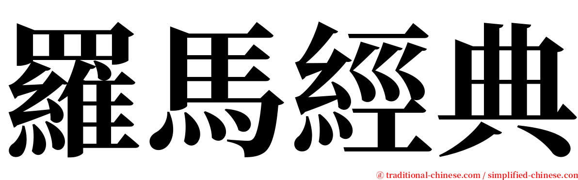 羅馬經典 serif font