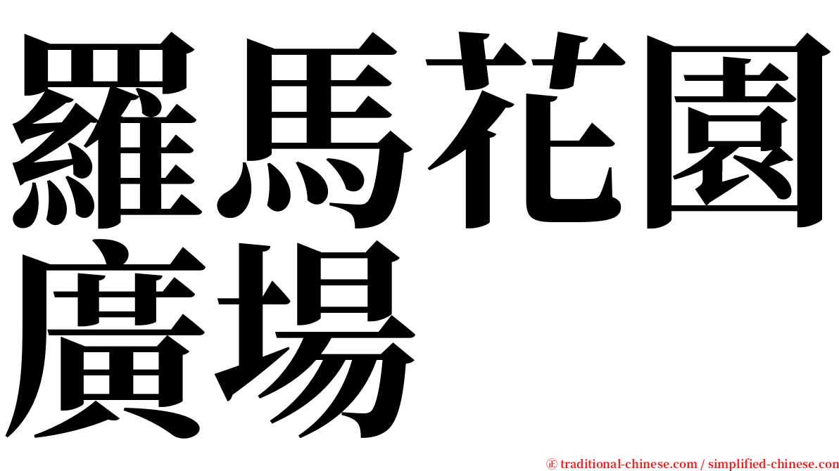 羅馬花園廣場 serif font