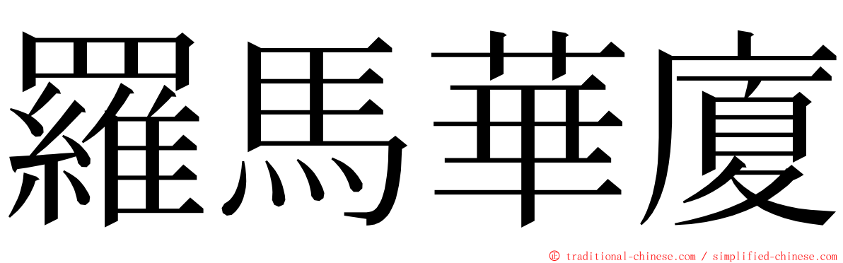 羅馬華廈 ming font