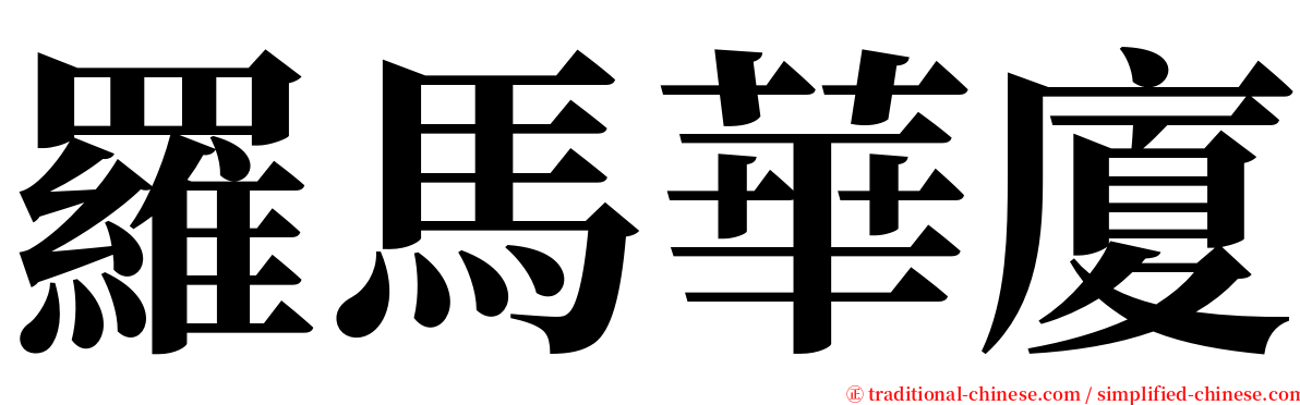 羅馬華廈 serif font