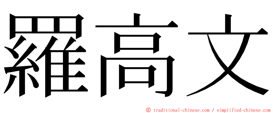 羅高文 ming font