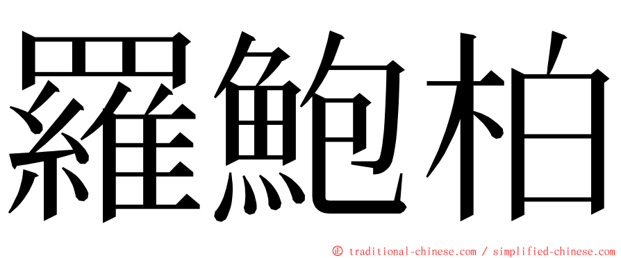 羅鮑柏 ming font