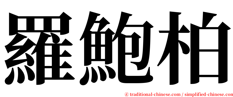 羅鮑柏 serif font