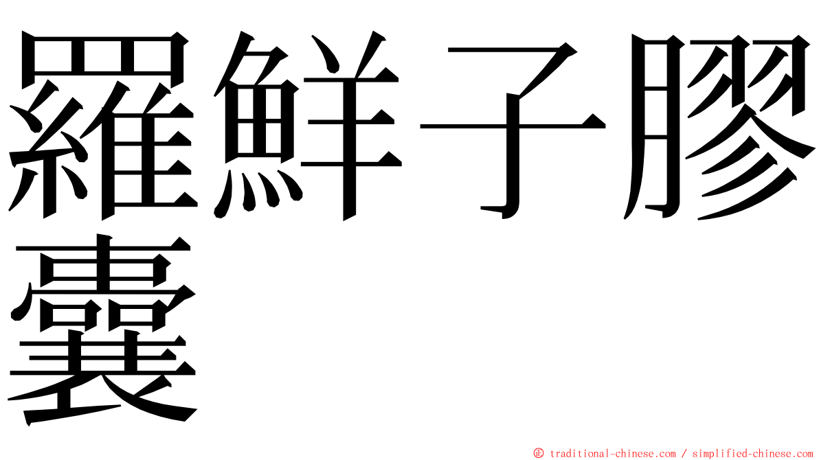 羅鮮子膠囊 ming font