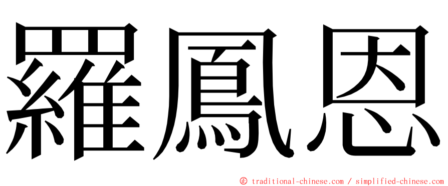 羅鳳恩 ming font