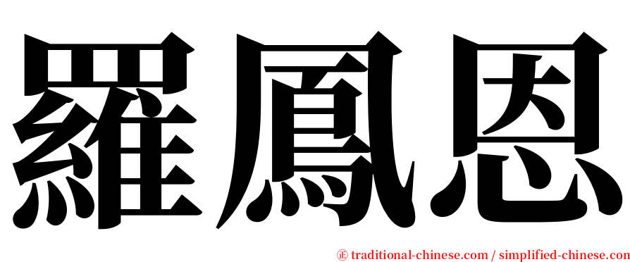 羅鳳恩 serif font