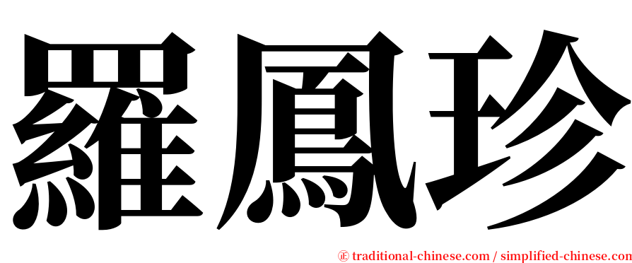 羅鳳珍 serif font