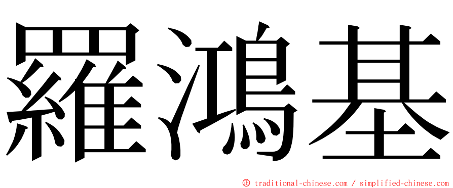 羅鴻基 ming font