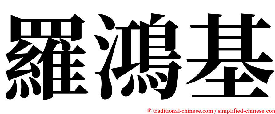 羅鴻基 serif font