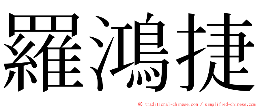 羅鴻捷 ming font