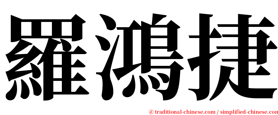 羅鴻捷 serif font