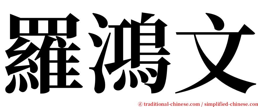 羅鴻文 serif font