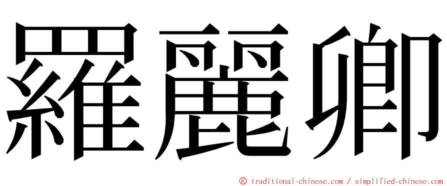 羅麗卿 ming font