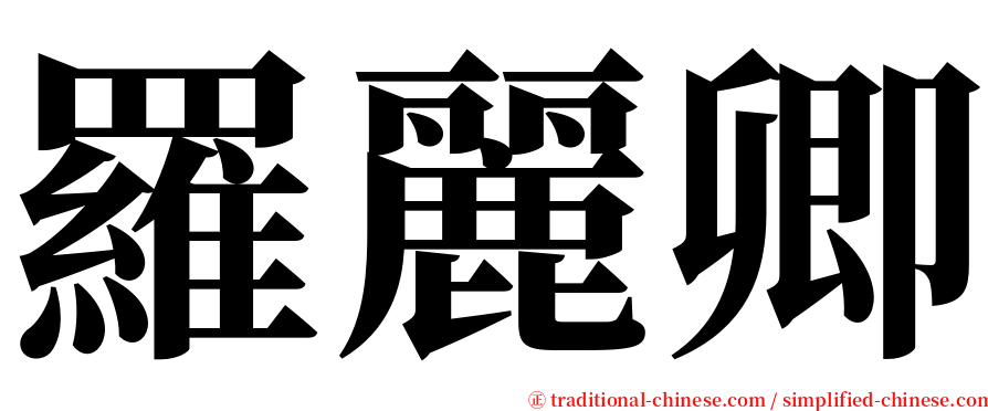 羅麗卿 serif font