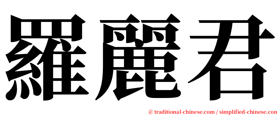 羅麗君 serif font