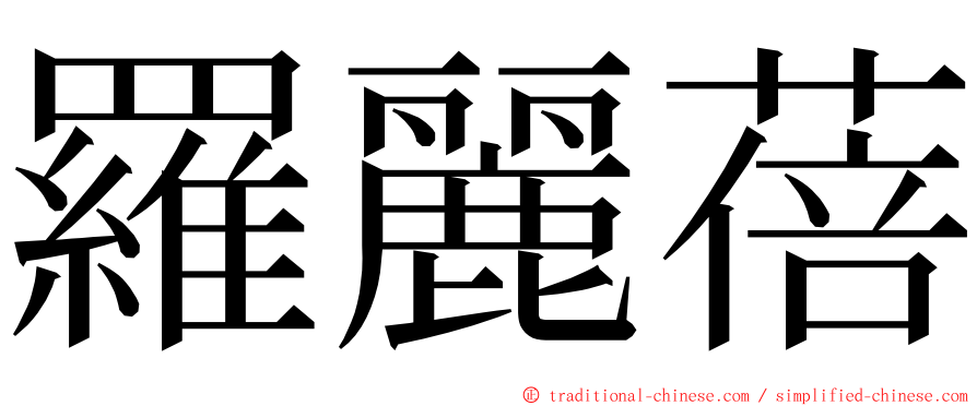 羅麗蓓 ming font