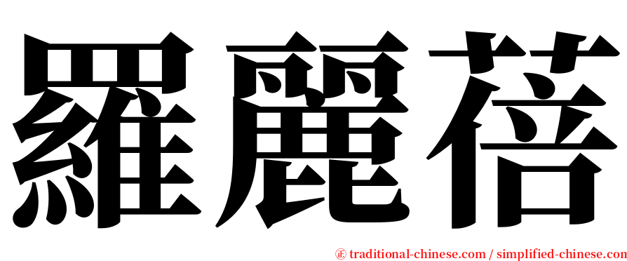 羅麗蓓 serif font