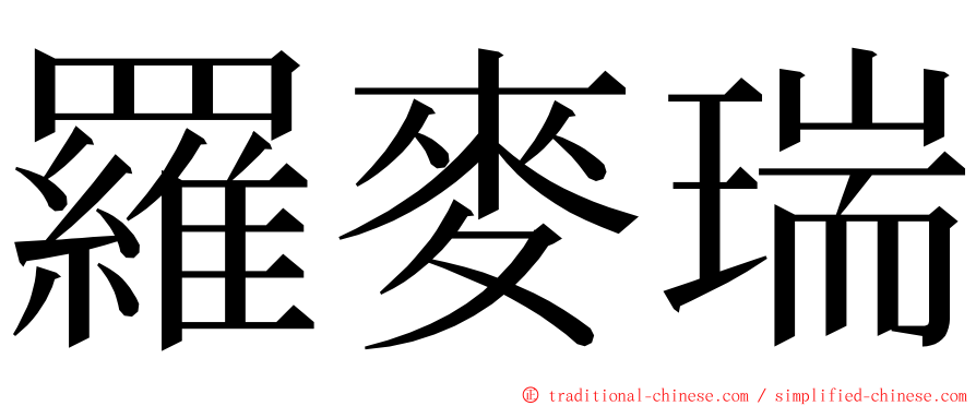 羅麥瑞 ming font