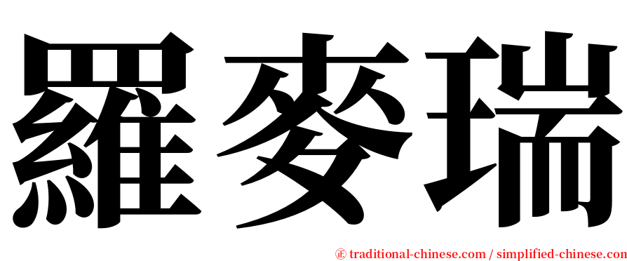 羅麥瑞 serif font