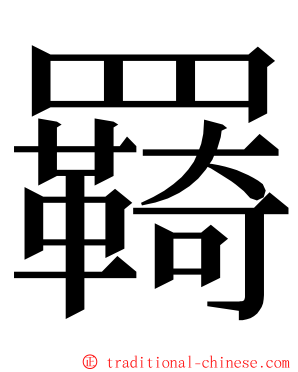 羇 ming font