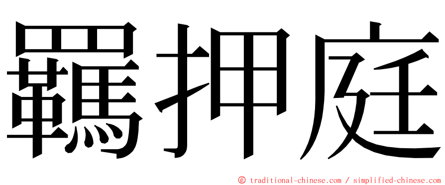 羈押庭 ming font