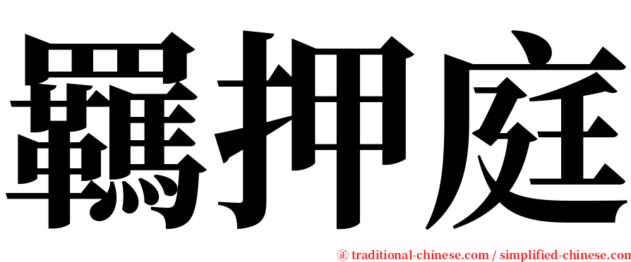 羈押庭 serif font