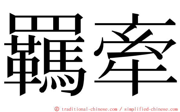 羈牽 ming font