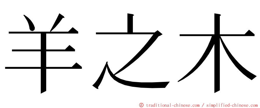 羊之木 ming font