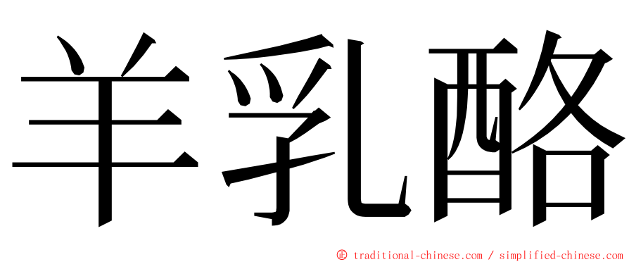 羊乳酪 ming font