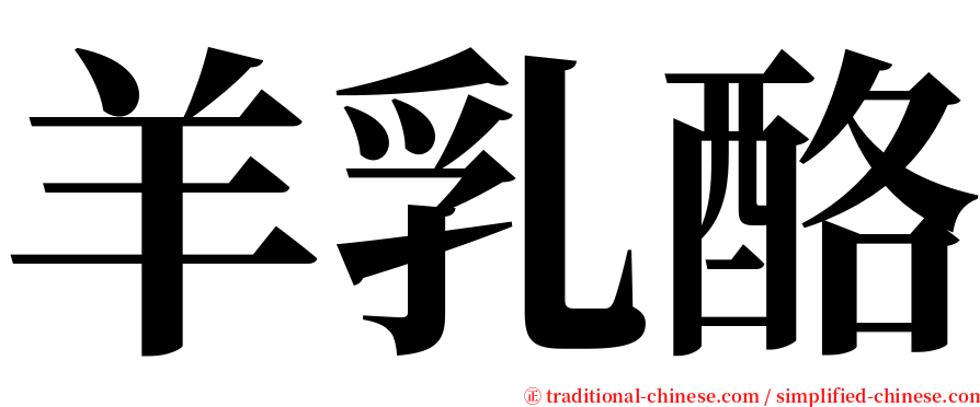 羊乳酪 serif font