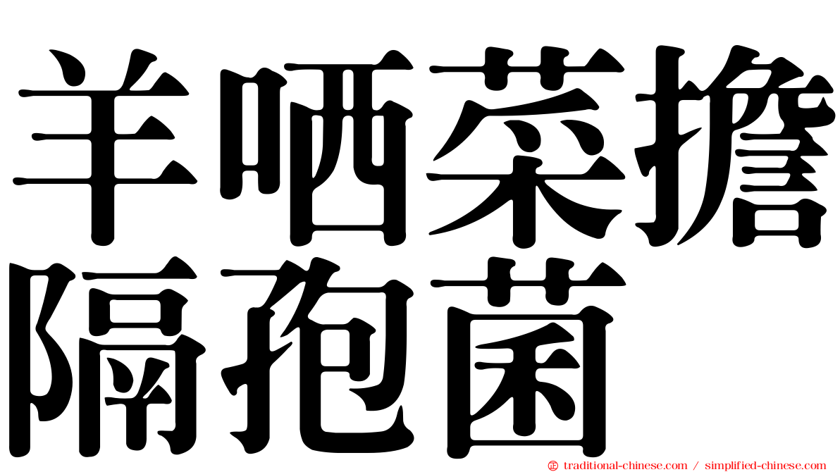 羊哂菜擔隔孢菌